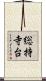 総持寺台 Scroll