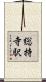 総持寺駅 Scroll