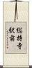 総持寺駅前 Scroll