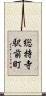 総持寺駅前町 Scroll