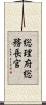 総理府総務長官 Scroll