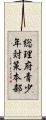 総理府青少年対策本部 Scroll