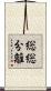 総総分離 Scroll