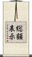 総額表示 Scroll