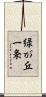 緑が丘一条 Scroll
