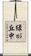 緑が丘中 Scroll