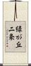 緑が丘二条 Scroll