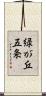 緑が丘五条 Scroll