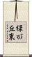 緑が丘東 Scroll
