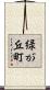 緑が丘町 Scroll