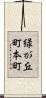 緑が丘町本町 Scroll