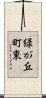 緑が丘町東 Scroll