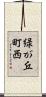 緑が丘町西 Scroll