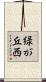 緑が丘西 Scroll