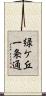 緑ケ丘一条通 Scroll