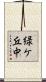 緑ケ丘中 Scroll