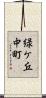 緑ケ丘中町 Scroll