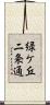緑ケ丘二条通 Scroll