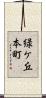 緑ケ丘本町 Scroll