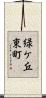 緑ケ丘東町 Scroll