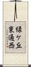 緑ケ丘東通西 Scroll
