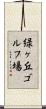 緑ヶ丘ゴルフ場 Scroll
