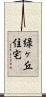 緑ヶ丘住宅 Scroll