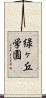 緑ヶ丘学園 Scroll