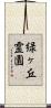 緑ヶ丘霊園 Scroll
