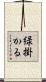 緑掛かる Scroll