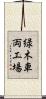 緑木車両工場 Scroll