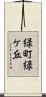 緑町緑ケ丘 Scroll