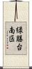 緑腸台南区 Scroll