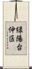 緑陽台仲区 Scroll