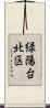 緑陽台北区 Scroll