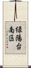 緑陽台南区 Scroll