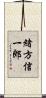 緒方信一郎 Scroll