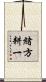 緒方耕一 Scroll