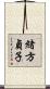 緒方貞子 Scroll