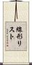 線形リスト Scroll