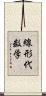 線形代数学 Scroll
