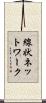 線状ネットワーク Scroll