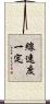 線速度一定 Scroll
