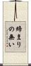 締まりの無い Scroll