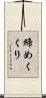 締めくくり Scroll