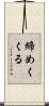 締めくくる Scroll