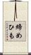 締めひも Scroll