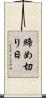 締め切り日 Scroll