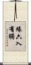 緣六入有觸 Scroll