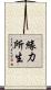 緣力所生 Scroll